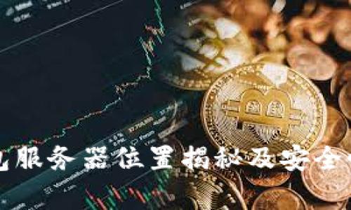 TP钱包服务器位置揭秘及安全性分析