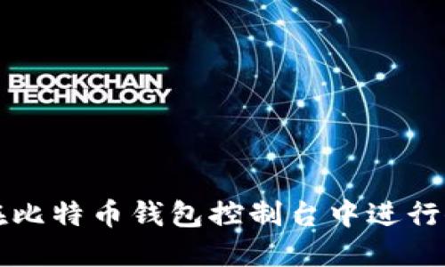 如何在比特币钱包控制台中进行修改与