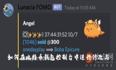如何在比特币钱包控制台