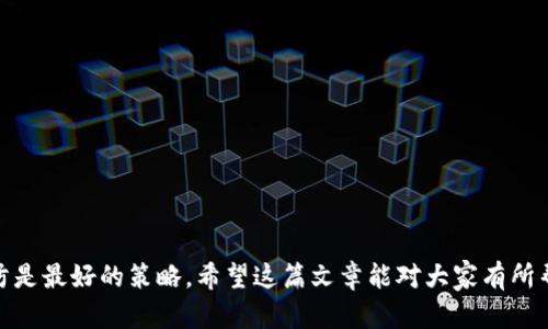   以太坊钱包如何显示代币：完整指南 / 

 guanjianci 以太坊钱包, 显示代币, 加密货币, 代币管理 /guanjianci 

引言
以太坊是当今最受欢迎的区块链平台之一，广泛应用于智能合约和去中心化应用（DApp）的开发。在这个生态系统中，用户不仅可以拥有以太坊（ETH），还可以拥有各种基于以太坊网络的代币，如ERC-20、ERC-721等。然而，不同的以太坊钱包具有不同的功能，特别是在显示和管理代币方面。本文将详细介绍如何在以太坊钱包中显示代币，同时探讨与之相关的一些常见问题。

以太坊钱包的种类
在深入了解如何显示代币之前，首先需要了解不同的以太坊钱包。以下是几种主要的钱包类型：
ol
listrong热钱包/strong：这些钱包通常是在线钱包，方便用户随时访问和交易。知名的热钱包包括MetaMask、MyEtherWallet等，它们支持用户轻松地管理以太坊及其代币。/li
listrong冷钱包/strong：冷钱包是指不与互联网直接连接的钱包，通常用于长时间存储资产，例如硬件钱包（Ledger、Trezor等）。这些钱包的安全性较高，但使用起来相对麻烦。/li
listrong纸钱包/strong：纸钱包是一种物理实体，用户将其私钥和公钥打印在一张纸上。尽管它们是最安全的存储方式之一，但也容易丢失或损坏。/li
/ol

如何在以太坊钱包中显示代币
在以太坊钱包中显示代币的步骤通常包括以下几个方面：

h41. 添加代币到钱包/h4
如果你在钱包中看不到代币，可能是因为你需要手动添加代币。在大多数热钱包中，你可以通过以下步骤添加代币：
ol
li打开你的以太坊钱包（如MetaMask）。/li
li点击“资产”标签页，然后选择“添加代币”。/li
li输入你要添加的代币的合约地址、符号及小数位数。你可以通过代币的官方网站或区块链浏览器（如Etherscan）获取代币合约地址。/li
li确认后，该代币将显示在你的钱包中。/li
/ol

h42. 查看代币余额/h4
一旦代币被成功添加，你可以在钱包中查看该代币的余额。大多数钱包会在“资产”或“余额”页面列出所有的代币以及它们的当前余额。

h43. 进行交易/h4
显示代币后，你可以选择将其用于转账或交易。大多数钱包会提供清晰的操作界面，让用户可以方便地进行代币交易。

常见问题
h4问题一：如何找到代币的合约地址？/h4
代币的合约地址是其在以太坊区块链上的唯一标识。用户可以通过以下几种方式找到所需代币的合约地址：
ol
li代币的官方网站：许多项目会在其官方网站上发布合约地址，确保是在官方渠道找到的信息。/li
li区块链浏览器：如Etherscan.io，这个工具允许用户查询以太坊上的所有代币及其合约地址。/li
li社区论坛及社交媒体：可以在相关的社区论坛或社交媒体上搜索代币的名称，通常会有其他用户分享合约地址。/li
/ol
然而，用户务必小心仿冒的合约地址，以防止损失资金。只有在官方和信任的资料来源确认的合约地址，才能进行添加。

h4问题二：为什么我的代币余额不显示？/h4
有时候，用户在以太坊钱包中看不到代币余额，主要原因有以下几点：
ol
li未添加代币：如前所述，用户需要手动将代币合约地址添加到钱包中。/li
li合约地址错误：输入的合约地址有误可能导致余额无法显示。确保地址的准确性非常重要。/li
li钱包故障：有时钱包可能存在临时故障，建议重新启动钱包或查看其它用户是否也遇到此问题。/li
li代币的网络问题：如果代币处于不同的网络，可能需要连接到正确的网络才能查看。/li
/ol
为保证资产安全，确认输入的合约地址和网络环境是非常关键的。

h4问题三：如何确保我的以太坊钱包安全？/h4
在数字资产存储和管理上，确保钱包的安全性至关重要。用户可以采取多种措施来保护其钱包安全：
ol
listrong使用强密码：/strong确保你的钱包设置了强密码，并尽量避免重复使用。/li
listrong启用双重认证：/strong 如果钱包支持双重认证，务必启用，以增加安全层。/li
listrong使用冷钱包存储大额资产：/strong 将长期存储的资产转移到冷钱包中，这样可以减少在线攻击的风险。/li
listrong定期更新软件：/strong 保持钱包及其相关软件及时更新，避免软件漏洞被利用。/li
listrong警惕钓鱼攻击：/strong 不随便点击未知链接，并防范钓鱼网站，确保自己在使用安全的域名。/li
/ol
注意，安全是一个持续的过程，需要用户不断关注和实践。

h4问题四：以太坊钱包中的代币可以转账到其他钱包吗？/h4
是的，用户可以将以太坊钱包中的代币转账到其他钱包。转账的过程通常如下：
ol
li打开你的以太坊钱包，并确保你的账户中有足够的代币和ETH来支付交易费用。/li
li选择你要转账的代币，在转账界面输入接收方的地址和转账的数量。/li
li确认信息无误后，提交交易。系统会根据当前网络的拥堵状况处理你的交易。/li
/ol
注意在输入接收方地址时，务必确保地址无误，因为加密货币转账后是不可逆的，需要非常小心。此外，转账的时间可能因为网络状况有所不同，用户可以通过区块链浏览器查询交易状态。

h4问题五：如何管理多个代币？/h4
有些用户可能会在以太坊钱包中管理多个代币，以下是有效管理多个代币的建议：
ol
listrong定期检查余额：/strong 定期查看各个代币的余额和交易记录，确保你对自己的资产充分了解。/li
listrong使用标签功能：/strong 如果钱包支持，可以对代币进行分类或标记，这样更易于管理。/li
listrong关注代币项目动态：/strong 经常关注代币项目的新闻和更新，了解代币的市场表现及未来前景。/li
listrong不断学习：/strong 通过阅读相关的技术文章和社区讨论，增强自身对加密资产的见解，能够更好地做出投资决策。/li
/ol
管理是一个持续的过程，不同的代币也可能受到市场的波动影响，用户应该时刻保持关注。

结尾
以太坊钱包中显示代币并非难事，用户只需按照上述步骤添加和管理代币，同时增强对安全性的认识，便能全方位掌握自己的资产。在加密货币的世界里，教育和预防是最好的策略，希望这篇文章能对大家有所帮助，保持对市场动态的关注，并选择合适的方式来管理自己的数字资产。