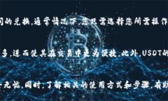   最安全的USDT钱包推荐及