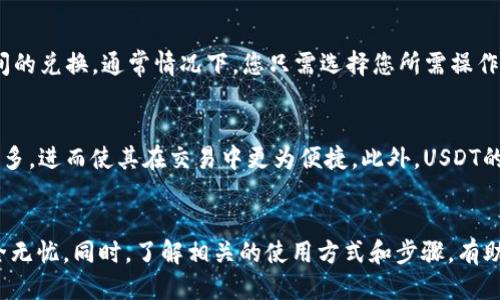   最安全的USDT钱包推荐及使用指南 / 
 guanjianci USDT钱包, USDT存储, 加密货币钱包, USDT安全性 /guanjianci 

引言
随着数字货币的迅速发展，稳定币作为一种新兴的加密资产，也逐渐受到越来越多人的关注。尤其是USDT（Tether），作为市场上最流行的稳定币之一，其安全的存储方式显得尤为重要。选择一个合适的USDT钱包，不仅可以保护你的资产安全，还能提供便捷的交易体验。本文将为您推荐一些安全可靠的USDT钱包，并详细介绍其使用方法。

一、什么是USDT？
USDT（Tether）是一种与美元挂钩的稳定币，通常以1:1的比例与美元兑换。这意味着1 USDT的价值通常与1美元相等。USDT的出现解决了传统加密货币价格波动大、交易不便的问题，使得用户可以在加密市场中能够更为灵活地进行交易。
作为一种数字资产，USDT支持跨境支付和快速交易，已广泛应用于加密货币交易所和区块链项目中。由于稳定性及流动性好，USDT也被广泛用于投资和投资组合多样化。选择一个适合的USDT钱包，将为您的数字资产安全提供保障。

二、USDT钱包的种类
USDT钱包主要分为热钱包和冷钱包两种类型。热钱包是指连接互联网的钱包，适合于频繁交易；冷钱包则保持离线状态，更适合长期存储。

h41. 热钱包/h4
热钱包通常比较方便，适合于日常交易。常见的热钱包包括：
ul
    li在线钱包：如Coinbase、Binance等交易平台提供的钱包，用户无需下载额外软件。/li
    li移动钱包：如Trust Wallet、MetaMask等，用户可以在手机上方便地进行交易。/li
    li桌面钱包：如Exodus、Atomic Wallet等，安装在用户的电脑上，功能相对丰富。/li
/ul

h42. 冷钱包/h4
冷钱包则安全性更高，推荐用于长期存储。常见的冷钱包包括：
ul
    li硬件钱包：如Ledger、Trezor等，是一种物理设备，存储私钥于设备中。/li
    li纸钱包：将私钥和公钥打印在纸上，这种方式使得密码不受黑客攻击。/li
/ul

三、如何选择USDT钱包？
选择USDT钱包时，需要考虑以下几个因素：
ul
    li安全性：选择具有良好安全记录的钱包，并定期更新。确保钱包提供多重身份验证等安全功能。/li
    li易用性：选择界面友好、操作简单的钱包，便于不熟悉技术的用户使用。/li
    li支持的币种：确保钱包支持USDT以及您可能需要交易的其他币种。/li
    li社区支持和开发团队：选择拥有活跃社区和稳定开发团队的钱包，能够及时得到技术支持。/li
/ul

四、USDT钱包的使用步骤
以下是使用USDT钱包的一般步骤：
ol
    listrong下载钱包：/strong根据您的需求下载热钱包或购买冷钱包。/li
    listrong创建账户：/strong填写必要信息，设置安全密码，并进行账户验证。/li
    listrong备份私钥：/strong务必备份您的私钥或助记词，以防丢失。/li
    listrong充值USDT：/strong通过交易所或其他钱包转账USDT到您的钱包中。/li
    listrong进行交易：/strong按照平台提供的交易步骤，进行USDT的发送或接收。/li
/ol

五、常见问题解答

h4问题一：USDT钱包安全吗？/h4
美美元的USDT钱包在安全性方面，主要取决于您选择的钱包类型和钱包提供商。热钱包因其联网而容易受到黑客攻击，除非采取必要的安全防范措施。而冷钱包虽远离网络，但用户仍需妥善保管私钥。使用强密码、开启双重身份验证，以及定期更新软件，可以显著提高钱包的安全性。

h4问题二：如何从交易所转入USDT到我的钱包？/h4
从交易所转入USDT到您的钱包是相对简单的过程。首先，您需要在交易所中找到“提取”或“转账”功能，输入您的USDT钱包地址。确认地址无误后，输入您想转账的数量，提交请求。交易所一般会进行确认，资金将很快到账，您可以在钱包中查看到USDT的余额。

h4问题三：如果我的USDT钱包丢失了，是否能找回？/h4
如果您使用的是热钱包并丢失了密码，部分钱包会设置找回机制，例如邮件验证或者通过社交渠道恢复账户。但若您丢失了冷钱包的硬件或纸钱包，没有备份的密钥，资金将无法找回。为了避免这种情况，强烈建议您定期备份私钥，并将其保存在安全的地方。

h4问题四：如何在钱包中管理不同的加密货币？/h4
大多数现代钱包支持多种加密货币，您可以通过钱包的界面轻松切换不同币种。在钱包中，您可以查看每种币种的余额、交易记录，甚至进行币种间的兑换。通常情况下，您只需选择您所需操作的币种，然后根据相应的步骤进行管理。

h4问题五：USDT与其他稳定币相比，为什么选择USDT？/h4
USDT作为市场上最早的稳定币之一，其流动性和市场接受度非常高。与其他稳定币（如USDC、DAI等）相比，USDT的交易量更大，支持的交易平台更多，进而使其在交易中更为便捷。此外，USDT的使用范围也更加广泛，可以轻松在多个交易平台上交易和兑换。

总结
在选择USDT钱包时，应充分考虑安全、便利和支持的币种等多方面因素。无论是长期存储还是频繁交易，选择合适的钱包都能让您的数字资产安全无忧。同时，了解相关的使用方式和步骤，有助于您更好地管理和使用USDT。希望通过本篇文章，您能够找到最适合自己的USDT钱包，并在加密货币的世界中游刃有余。