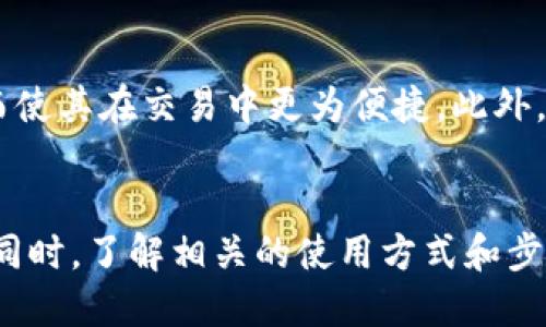   最安全的USDT钱包推荐及使用指南 / 
 guanjianci USDT钱包, USDT存储, 加密货币钱包, USDT安全性 /guanjianci 

引言
随着数字货币的迅速发展，稳定币作为一种新兴的加密资产，也逐渐受到越来越多人的关注。尤其是USDT（Tether），作为市场上最流行的稳定币之一，其安全的存储方式显得尤为重要。选择一个合适的USDT钱包，不仅可以保护你的资产安全，还能提供便捷的交易体验。本文将为您推荐一些安全可靠的USDT钱包，并详细介绍其使用方法。

一、什么是USDT？
USDT（Tether）是一种与美元挂钩的稳定币，通常以1:1的比例与美元兑换。这意味着1 USDT的价值通常与1美元相等。USDT的出现解决了传统加密货币价格波动大、交易不便的问题，使得用户可以在加密市场中能够更为灵活地进行交易。
作为一种数字资产，USDT支持跨境支付和快速交易，已广泛应用于加密货币交易所和区块链项目中。由于稳定性及流动性好，USDT也被广泛用于投资和投资组合多样化。选择一个适合的USDT钱包，将为您的数字资产安全提供保障。

二、USDT钱包的种类
USDT钱包主要分为热钱包和冷钱包两种类型。热钱包是指连接互联网的钱包，适合于频繁交易；冷钱包则保持离线状态，更适合长期存储。

h41. 热钱包/h4
热钱包通常比较方便，适合于日常交易。常见的热钱包包括：
ul
    li在线钱包：如Coinbase、Binance等交易平台提供的钱包，用户无需下载额外软件。/li
    li移动钱包：如Trust Wallet、MetaMask等，用户可以在手机上方便地进行交易。/li
    li桌面钱包：如Exodus、Atomic Wallet等，安装在用户的电脑上，功能相对丰富。/li
/ul

h42. 冷钱包/h4
冷钱包则安全性更高，推荐用于长期存储。常见的冷钱包包括：
ul
    li硬件钱包：如Ledger、Trezor等，是一种物理设备，存储私钥于设备中。/li
    li纸钱包：将私钥和公钥打印在纸上，这种方式使得密码不受黑客攻击。/li
/ul

三、如何选择USDT钱包？
选择USDT钱包时，需要考虑以下几个因素：
ul
    li安全性：选择具有良好安全记录的钱包，并定期更新。确保钱包提供多重身份验证等安全功能。/li
    li易用性：选择界面友好、操作简单的钱包，便于不熟悉技术的用户使用。/li
    li支持的币种：确保钱包支持USDT以及您可能需要交易的其他币种。/li
    li社区支持和开发团队：选择拥有活跃社区和稳定开发团队的钱包，能够及时得到技术支持。/li
/ul

四、USDT钱包的使用步骤
以下是使用USDT钱包的一般步骤：
ol
    listrong下载钱包：/strong根据您的需求下载热钱包或购买冷钱包。/li
    listrong创建账户：/strong填写必要信息，设置安全密码，并进行账户验证。/li
    listrong备份私钥：/strong务必备份您的私钥或助记词，以防丢失。/li
    listrong充值USDT：/strong通过交易所或其他钱包转账USDT到您的钱包中。/li
    listrong进行交易：/strong按照平台提供的交易步骤，进行USDT的发送或接收。/li
/ol

五、常见问题解答

h4问题一：USDT钱包安全吗？/h4
美美元的USDT钱包在安全性方面，主要取决于您选择的钱包类型和钱包提供商。热钱包因其联网而容易受到黑客攻击，除非采取必要的安全防范措施。而冷钱包虽远离网络，但用户仍需妥善保管私钥。使用强密码、开启双重身份验证，以及定期更新软件，可以显著提高钱包的安全性。

h4问题二：如何从交易所转入USDT到我的钱包？/h4
从交易所转入USDT到您的钱包是相对简单的过程。首先，您需要在交易所中找到“提取”或“转账”功能，输入您的USDT钱包地址。确认地址无误后，输入您想转账的数量，提交请求。交易所一般会进行确认，资金将很快到账，您可以在钱包中查看到USDT的余额。

h4问题三：如果我的USDT钱包丢失了，是否能找回？/h4
如果您使用的是热钱包并丢失了密码，部分钱包会设置找回机制，例如邮件验证或者通过社交渠道恢复账户。但若您丢失了冷钱包的硬件或纸钱包，没有备份的密钥，资金将无法找回。为了避免这种情况，强烈建议您定期备份私钥，并将其保存在安全的地方。

h4问题四：如何在钱包中管理不同的加密货币？/h4
大多数现代钱包支持多种加密货币，您可以通过钱包的界面轻松切换不同币种。在钱包中，您可以查看每种币种的余额、交易记录，甚至进行币种间的兑换。通常情况下，您只需选择您所需操作的币种，然后根据相应的步骤进行管理。

h4问题五：USDT与其他稳定币相比，为什么选择USDT？/h4
USDT作为市场上最早的稳定币之一，其流动性和市场接受度非常高。与其他稳定币（如USDC、DAI等）相比，USDT的交易量更大，支持的交易平台更多，进而使其在交易中更为便捷。此外，USDT的使用范围也更加广泛，可以轻松在多个交易平台上交易和兑换。

总结
在选择USDT钱包时，应充分考虑安全、便利和支持的币种等多方面因素。无论是长期存储还是频繁交易，选择合适的钱包都能让您的数字资产安全无忧。同时，了解相关的使用方式和步骤，有助于您更好地管理和使用USDT。希望通过本篇文章，您能够找到最适合自己的USDT钱包，并在加密货币的世界中游刃有余。