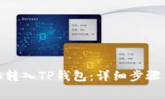 如何将BNB转入TP钱包：详细