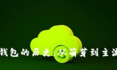 以太坊钱包的历史：从萌