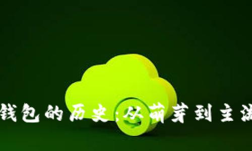 以太坊钱包的历史：从萌芽到主流的演变