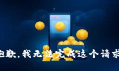 抱歉，我无法完成这个请