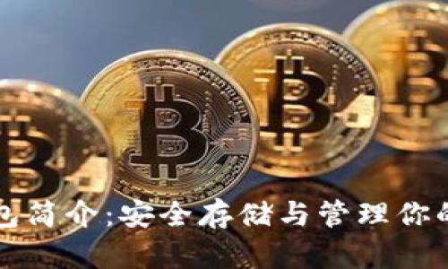比特币钱包简介：安全存储与管理你的数字资产
