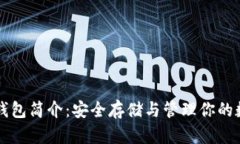 比特币钱包简介：安全存