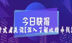 比特币钱包的开发者是谁