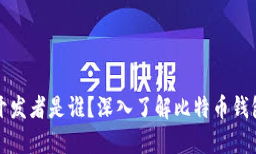 比特币钱包的开发者是谁？深入了解比特币钱包的来源和演变