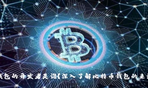 比特币钱包的开发者是谁？深入了解比特币钱包的来源和演变