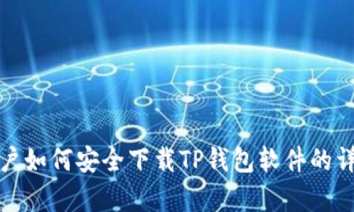 安卓用户如何安全下载TP钱包软件的详细指南