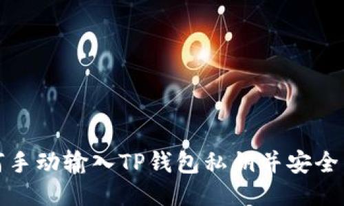 如何手动输入TP钱包私钥并安全导入