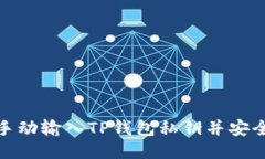 如何手动输入TP钱包私钥并
