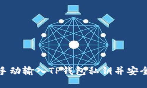 如何手动输入TP钱包私钥并安全导入