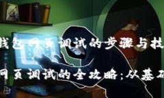 理解TP钱包网页调试的步骤