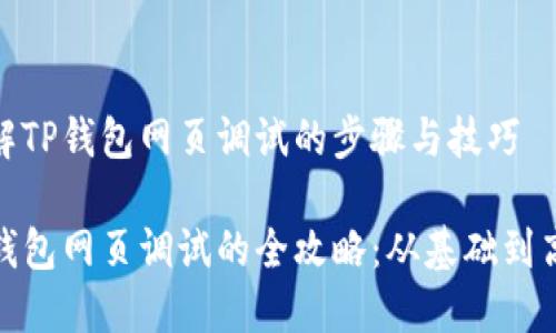理解TP钱包网页调试的步骤与技巧

TP钱包网页调试的全攻略：从基础到高级