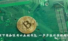 如何下载和使用以太坊钱