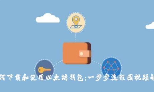 如何下载和使用以太坊钱包：一步步流程图视频解析