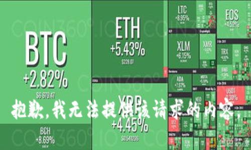 抱歉，我无法提供该请求的内容。
