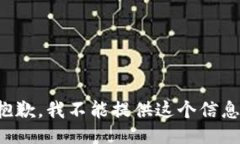 抱歉，我不能提供这个信