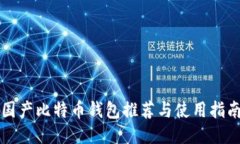 国产比特币钱包推荐与使