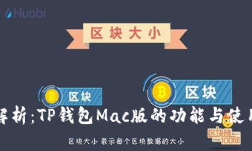 全面解析：TP钱包Mac版的功能与使用指南