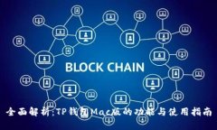 全面解析：TP钱包Mac版的功