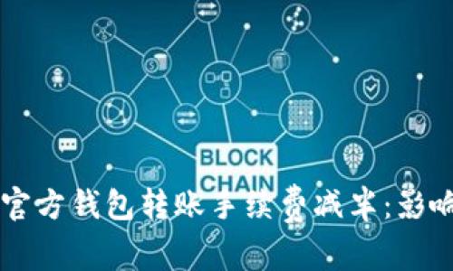 以太坊官方钱包转账手续费减半：影响与分析