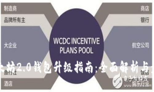 以太坊2.0钱包升级指南：全面解析与步骤