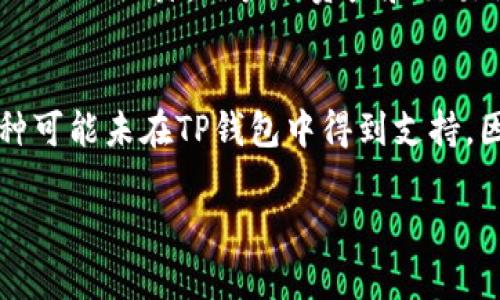 jiaotiTP钱包：加密货币管理与交易的全能工具/jiaoti
TP钱包, 加密货币, 数字货币, 区块链/guanjianci

TP钱包概述
在数字货币的快速发展中，TP钱包作为一种新兴的加密货币钱包，为用户提供了丰富的功能和便捷的使用体验。TP钱包不仅支持多种数字货币的存储和交易，还具备安全性高、操作简单等优点，逐渐成为用户管理加密资产的重要工具。

TP钱包的基本功能
TP钱包的基本功能包括但不限于数字货币的存储、转账、交换、交易历史查询等。在TP钱包中，用户可以轻松地管理多种资产，不同于传统的银行账户，TP钱包支持用户直接进行智能合约和去中心化交易所（DEX）的交易，全面提升了用户的使用体验。

为什么选择TP钱包？
选择TP钱包的原因主要包括其用户友好的界面、强大的安全保护机制以及高效的交易处理能力。对于新手用户而言，TP钱包的操作简便，能快速上手；而对于有经验的交易者，TP钱包提供了丰富的功能来满足不同需求。同时，其安全机制通过多重身份验证和加密技术，确保用户资产的安全性不被侵犯。

TP钱包的安全性分析
钱包的安全性是用户关心的重点。TP钱包采用了多种安全防护措施，包括但不限于多重签名、冷存储、双因素身份验证等。这些措施有效地保护用户的数字资产免受黑客攻击和其他安全威胁。此外，TP钱包会不断更新安全协议，以适应不断变化的网络环境。

TP钱包的便捷性与易用性
TP钱包的用户界面经过精心设计，操作流程清晰，使得用户在进行数字资产管理时，能够轻松找到所需功能。无论是进行转账还是查询交易记录，TP钱包都能快速响应，提升用户的满意度。此外，TP钱包还支持多语言，方便全球用户使用。

如何开始使用TP钱包
使用TP钱包首先需要下载安装，然后创建或导入钱包。用户可以通过电子邮件或手机号码进行注册，设置强密码以确保账户安全。在初次使用TP钱包时，建议用户详细阅读相关帮助文档，以了解其各项功能和操作步骤。

TP钱包的充值和提现方法
在TP钱包中，用户可以通过多种方式进行充值，例如通过信用卡、银行转账、其他数字钱包等。提现时，同样有多种选择，可直接提取到银行账户或其他数字钱包中。提现的时间和费用根据不同的支付方式有所不同，用户在操作时应详细查阅相关信息。

TP钱包的交易费率
交易费用是用户在使用TP钱包时需要关注的一个重要方面。一般而言，TP钱包的交易费用相对较低，但根据网络状况和交易的紧急性，费用可能有所波动。用户可以在进行交易前查看当前的交易费率，以做出合适的决策。

TP钱包的客户支持服务
TP钱包提供了完善的客户支持服务，包括在线客服、支持邮件和常见问题解答（FAQ）等。用户在使用过程中如遇到任何问题，均可通过以上方式寻求帮助，确保快速解决问题。此外，TP钱包社区活跃，用户也可以通过参与讨论寻求答案。

TP钱包的未来发展趋势
随着区块链技术的不断发展和普及，TP钱包将不断增强其功能，满足用户的多样化需求。未来，TP钱包可能会推出更多先进功能，如集成更多币种、支持更多智能合约、加强社交交易功能等，以提升用户体验。此外，TP钱包也将不断完善安全机制，以应对新兴的安全挑战。

可能相关问题

1. TP钱包的优缺点有哪些？
TP钱包作为一款数字货币管理工具，其优缺点各有不同。首先，优点方面，TP钱包支持多种主流加密货币，用户可以在一个平台上管理不同的资产，这样大大简化了资产管理的复杂性。此外，TP钱包操作简单，界面友好，适合各类用户，尤其是新手。安全性方面，TP钱包结合了多重签名和冷存储等高端技术，为用户资产提供了良好的保护。然而，TP钱包也存在一些缺点，例如对于不常用的某些币种支持不足，且部分用户反馈其技术支持响应时间较长。因此，用户在选择TP钱包时，需要权衡这些优缺点，根据自身需求作出决定。

2. TP钱包是否安全？
安全性是任何加密货币钱包最为关注的要素之一。TP钱包采用了多重签名、冷存储等技术手段来提高安全性。多重签名要求多个密钥才能完成交易，这种方式为用户账户提供了额外的保护层，减少了单点故障的风险。同时，TP钱包还定期进行安全审计，以确保其系统的安全性。尽管如此，用户也应该自觉采取安全措施，比如定期更改密码、开启双因素身份验证，并保持软件及设备的更新，以保证账户的安全。

3.与其他钱包相比，TP钱包有何独特之处？
TP钱包的独特之处在于其集成了多种功能，使用户可以不仅限于存储和转账。与传统钱包或一些单一功能钱包不同，TP钱包支持更为复杂的操作，如与去中心化交易所直接连接、参与智能合约等。此外，TP钱包的设计上注重用户体验，操作流程畅通无阻，让不同层次的用户都能轻松掌握。这种特性使得TP钱包适合于多种使用场合，成为了许多用户进行加密资产管理的首选。

4. TP钱包如何保障用户的隐私？
隐私问题是数字货币领域亟需解决的重要环节，TP钱包对此非常重视。TP钱包并不要求用户提供过多的个人信息，仅通过手机号或电子邮件进行注册，最大程度上保障用户的匿名性。此外，TP钱包采用了多重加密技术，在交易的过程中，用户信息不会被泄露。用户的资产和交易记录仅储存在其设备或加密的云端，而非一个公共的数据库，使得其隐私安全性得到增强。但用户自身也需要谨慎操作，避免社交工程等攻击导致个人信息泄露。

5. TP钱包的支持货币有哪些？
TP钱包支持的货币种类繁多，涵盖了目前市场上大部分主流的加密货币，包括比特币（BTC）、以太坊（ETH）、瑞波币（XRP）和许多其他的代币。用户可以在TP钱包中轻松找到自己需要的币种进行管理与交易。但需注意的是，某些较新的或小众的币种可能未在TP钱包中得到支持，因此用户在选择使用前，建议先查看官方公告或用户反馈。此外，TP钱包也在不断更新中，力求加入更多的新兴货币，满足用户的需求。

综上所述，TP钱包是一款在安全性、功能性、用户体验上都表现优秀的加密货币钱包，适合各类用户使用。随着数字货币的不断发展，TP钱包也将不断完善其功能与服务。
