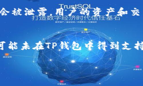 jiaotiTP钱包：加密货币管理与交易的全能工具/jiaoti
TP钱包, 加密货币, 数字货币, 区块链/guanjianci

TP钱包概述
在数字货币的快速发展中，TP钱包作为一种新兴的加密货币钱包，为用户提供了丰富的功能和便捷的使用体验。TP钱包不仅支持多种数字货币的存储和交易，还具备安全性高、操作简单等优点，逐渐成为用户管理加密资产的重要工具。

TP钱包的基本功能
TP钱包的基本功能包括但不限于数字货币的存储、转账、交换、交易历史查询等。在TP钱包中，用户可以轻松地管理多种资产，不同于传统的银行账户，TP钱包支持用户直接进行智能合约和去中心化交易所（DEX）的交易，全面提升了用户的使用体验。

为什么选择TP钱包？
选择TP钱包的原因主要包括其用户友好的界面、强大的安全保护机制以及高效的交易处理能力。对于新手用户而言，TP钱包的操作简便，能快速上手；而对于有经验的交易者，TP钱包提供了丰富的功能来满足不同需求。同时，其安全机制通过多重身份验证和加密技术，确保用户资产的安全性不被侵犯。

TP钱包的安全性分析
钱包的安全性是用户关心的重点。TP钱包采用了多种安全防护措施，包括但不限于多重签名、冷存储、双因素身份验证等。这些措施有效地保护用户的数字资产免受黑客攻击和其他安全威胁。此外，TP钱包会不断更新安全协议，以适应不断变化的网络环境。

TP钱包的便捷性与易用性
TP钱包的用户界面经过精心设计，操作流程清晰，使得用户在进行数字资产管理时，能够轻松找到所需功能。无论是进行转账还是查询交易记录，TP钱包都能快速响应，提升用户的满意度。此外，TP钱包还支持多语言，方便全球用户使用。

如何开始使用TP钱包
使用TP钱包首先需要下载安装，然后创建或导入钱包。用户可以通过电子邮件或手机号码进行注册，设置强密码以确保账户安全。在初次使用TP钱包时，建议用户详细阅读相关帮助文档，以了解其各项功能和操作步骤。

TP钱包的充值和提现方法
在TP钱包中，用户可以通过多种方式进行充值，例如通过信用卡、银行转账、其他数字钱包等。提现时，同样有多种选择，可直接提取到银行账户或其他数字钱包中。提现的时间和费用根据不同的支付方式有所不同，用户在操作时应详细查阅相关信息。

TP钱包的交易费率
交易费用是用户在使用TP钱包时需要关注的一个重要方面。一般而言，TP钱包的交易费用相对较低，但根据网络状况和交易的紧急性，费用可能有所波动。用户可以在进行交易前查看当前的交易费率，以做出合适的决策。

TP钱包的客户支持服务
TP钱包提供了完善的客户支持服务，包括在线客服、支持邮件和常见问题解答（FAQ）等。用户在使用过程中如遇到任何问题，均可通过以上方式寻求帮助，确保快速解决问题。此外，TP钱包社区活跃，用户也可以通过参与讨论寻求答案。

TP钱包的未来发展趋势
随着区块链技术的不断发展和普及，TP钱包将不断增强其功能，满足用户的多样化需求。未来，TP钱包可能会推出更多先进功能，如集成更多币种、支持更多智能合约、加强社交交易功能等，以提升用户体验。此外，TP钱包也将不断完善安全机制，以应对新兴的安全挑战。

可能相关问题

1. TP钱包的优缺点有哪些？
TP钱包作为一款数字货币管理工具，其优缺点各有不同。首先，优点方面，TP钱包支持多种主流加密货币，用户可以在一个平台上管理不同的资产，这样大大简化了资产管理的复杂性。此外，TP钱包操作简单，界面友好，适合各类用户，尤其是新手。安全性方面，TP钱包结合了多重签名和冷存储等高端技术，为用户资产提供了良好的保护。然而，TP钱包也存在一些缺点，例如对于不常用的某些币种支持不足，且部分用户反馈其技术支持响应时间较长。因此，用户在选择TP钱包时，需要权衡这些优缺点，根据自身需求作出决定。

2. TP钱包是否安全？
安全性是任何加密货币钱包最为关注的要素之一。TP钱包采用了多重签名、冷存储等技术手段来提高安全性。多重签名要求多个密钥才能完成交易，这种方式为用户账户提供了额外的保护层，减少了单点故障的风险。同时，TP钱包还定期进行安全审计，以确保其系统的安全性。尽管如此，用户也应该自觉采取安全措施，比如定期更改密码、开启双因素身份验证，并保持软件及设备的更新，以保证账户的安全。

3.与其他钱包相比，TP钱包有何独特之处？
TP钱包的独特之处在于其集成了多种功能，使用户可以不仅限于存储和转账。与传统钱包或一些单一功能钱包不同，TP钱包支持更为复杂的操作，如与去中心化交易所直接连接、参与智能合约等。此外，TP钱包的设计上注重用户体验，操作流程畅通无阻，让不同层次的用户都能轻松掌握。这种特性使得TP钱包适合于多种使用场合，成为了许多用户进行加密资产管理的首选。

4. TP钱包如何保障用户的隐私？
隐私问题是数字货币领域亟需解决的重要环节，TP钱包对此非常重视。TP钱包并不要求用户提供过多的个人信息，仅通过手机号或电子邮件进行注册，最大程度上保障用户的匿名性。此外，TP钱包采用了多重加密技术，在交易的过程中，用户信息不会被泄露。用户的资产和交易记录仅储存在其设备或加密的云端，而非一个公共的数据库，使得其隐私安全性得到增强。但用户自身也需要谨慎操作，避免社交工程等攻击导致个人信息泄露。

5. TP钱包的支持货币有哪些？
TP钱包支持的货币种类繁多，涵盖了目前市场上大部分主流的加密货币，包括比特币（BTC）、以太坊（ETH）、瑞波币（XRP）和许多其他的代币。用户可以在TP钱包中轻松找到自己需要的币种进行管理与交易。但需注意的是，某些较新的或小众的币种可能未在TP钱包中得到支持，因此用户在选择使用前，建议先查看官方公告或用户反馈。此外，TP钱包也在不断更新中，力求加入更多的新兴货币，满足用户的需求。

综上所述，TP钱包是一款在安全性、功能性、用户体验上都表现优秀的加密货币钱包，适合各类用户使用。随着数字货币的不断发展，TP钱包也将不断完善其功能与服务。