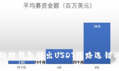 如何处理钱包转出USDT线路选错的问题
