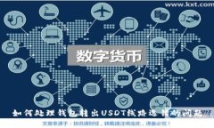 如何处理钱包转出USDT线路