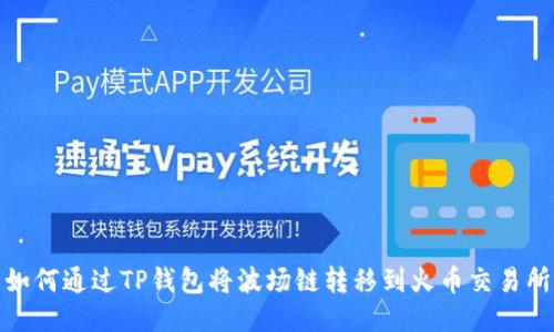 如何通过TP钱包将波场链转移到火币交易所