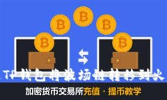 如何通过TP钱包将波场链转