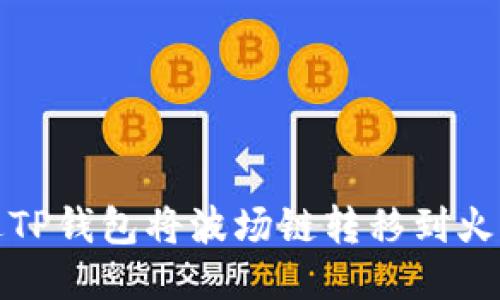 如何通过TP钱包将波场链转移到火币交易所