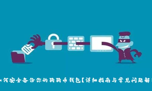 如何安全备份你的狗狗币钱包？详细指南与常见问题解答