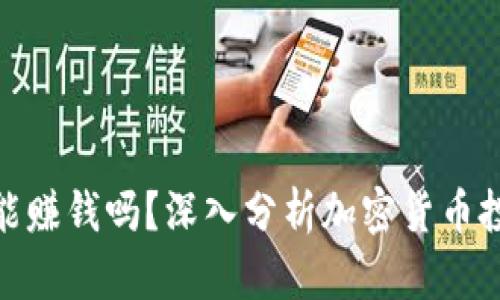 使用TP钱包买币能赚钱吗？深入分析加密货币投资的潜力与风险