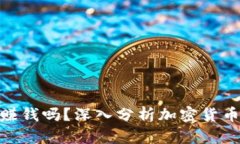 使用TP钱包买币能赚钱吗？