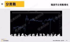比特币存入比特币钱包的
