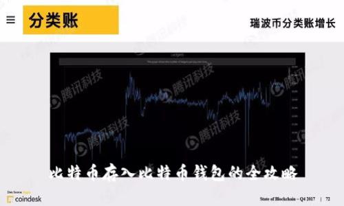 比特币存入比特币钱包的全攻略