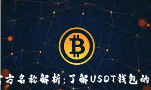   
USDT钱包官方名称解析：了解USDT钱包的功能与选择