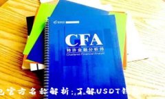   USDT钱包官方名称解析：