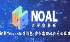 全面解析Trezor硬件钱包：