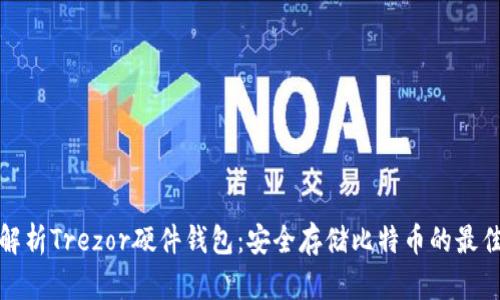 全面解析Trezor硬件钱包：安全存储比特币的最佳选择