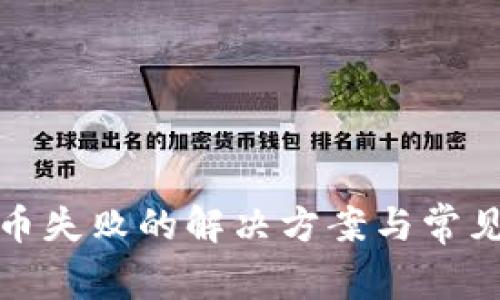 tp钱包买币失败的解决方案与常见问题解析