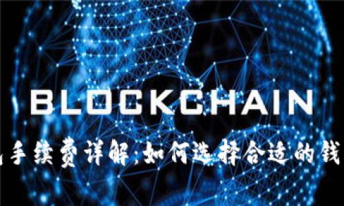 : 比特币钱包手续费详解：如何选择合适的钱包来降低费用
