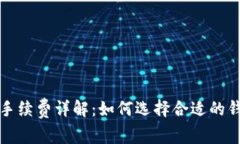 : 比特币钱包手续费详解：